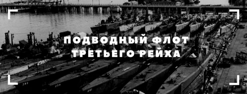 Подводный флот Третьего рейха