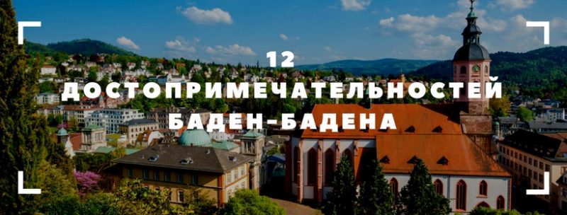 12 достопримечательностей Баден Бадена
