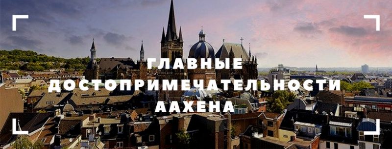 Достопримечательности города Аахен