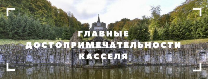 Главные достопримечательности Касселя