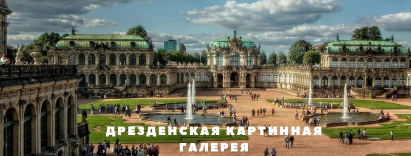 Дрезденская картинная галерея в Германии